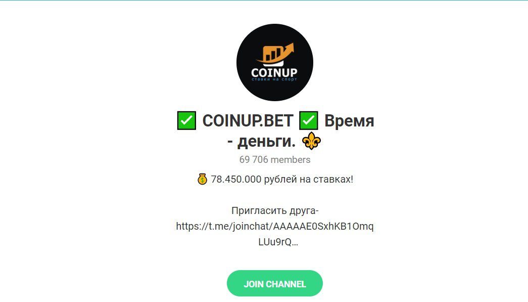 Отзывы о канале в Телеграмме Coinup.bet