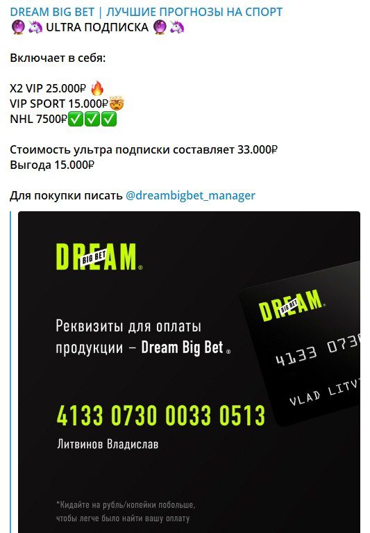 Цена за подписку от Влада Литвинова(Селеба из Гетто) в проекте Dream Big Bet в Телеграмме