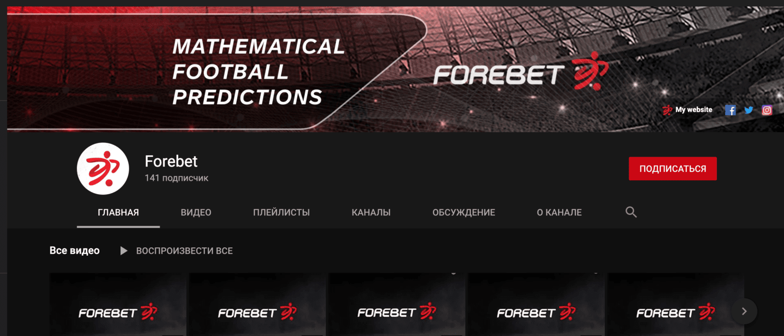 Ютуб канал Forebet.com (Форебет)