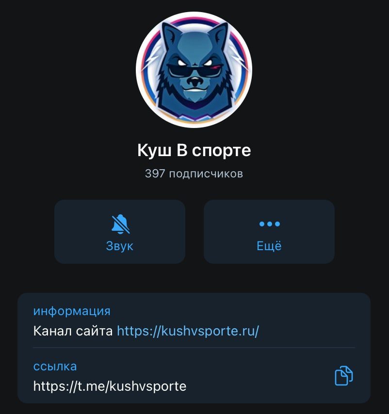 Телеграм канал каппера www kushvsporte ru (Куш в спорте ру)