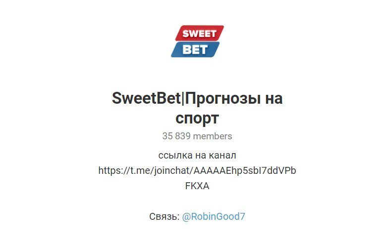 Отзывы о прогнозах на спорт от Sweetbet в Телеграмме