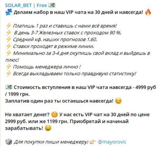 Цены на подписку каппера Solar Bet Free в Телеграмме