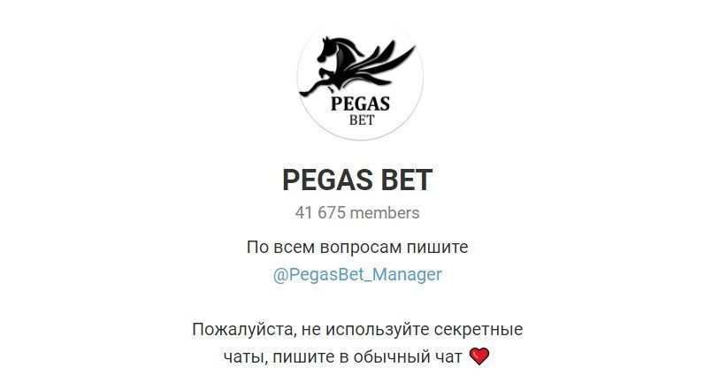 Телеграм канал Pegas Bet (Пегас Бет)