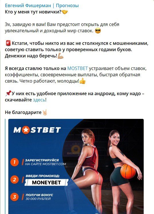 Реклама БК MostBet на канале в Телеграмме