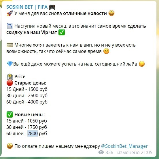 Ценовая политика Телеграм канала Soskin Bet