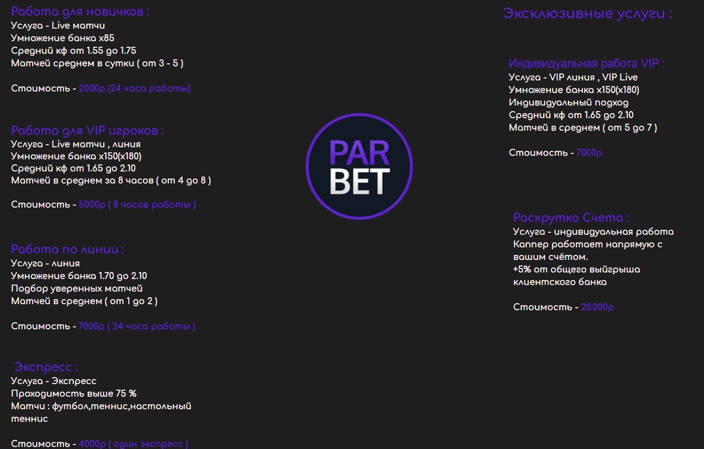 Ценовая политика сайта Par bet