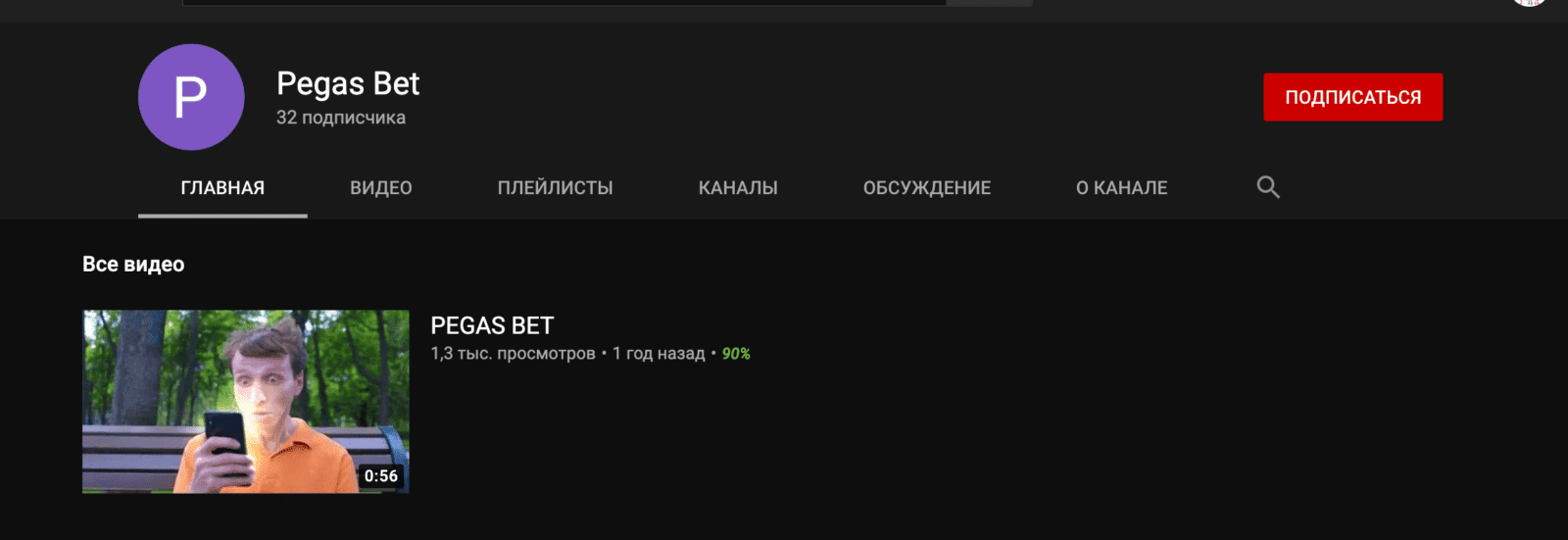 Ютуб канал Pegas Bet (Пегас Бет)