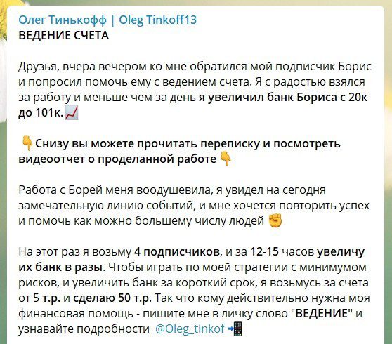 Ведение счета от Олега Тинькоффа в Телеграмме