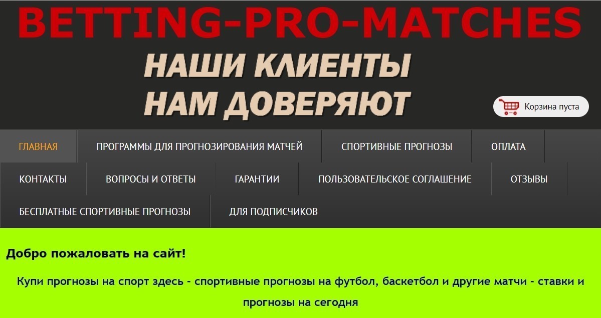 Отзывы о Betting-Pro-Matches.ru