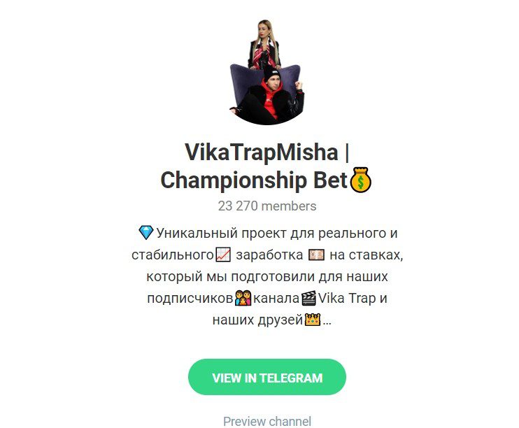 Отзывы о VikaTrapMisha | Championship Bet в Телеграмме