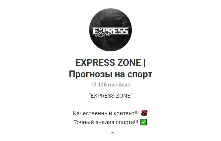 Отзывы о ставках от Express Zone в Телеграме