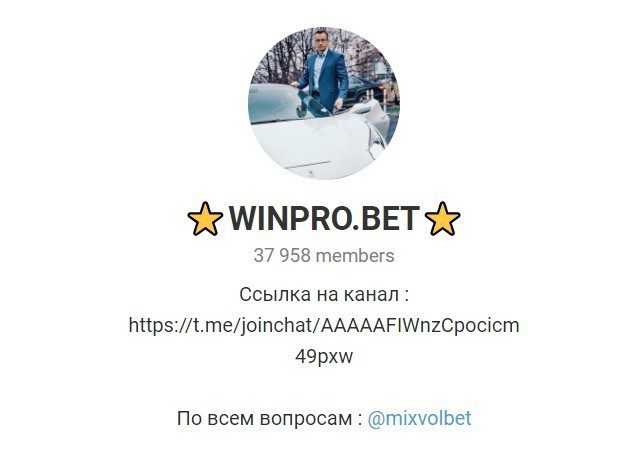 Отзывы о Михаиле Волнаковском и канале Winpro.bet в Телеграмме