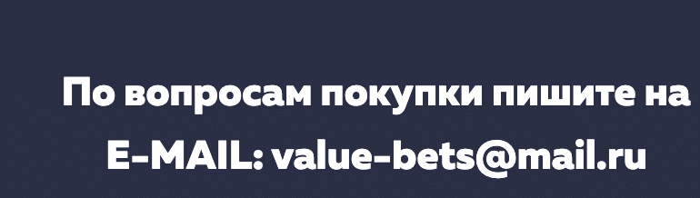 Обратная связь на сайте Value-Bets.ru