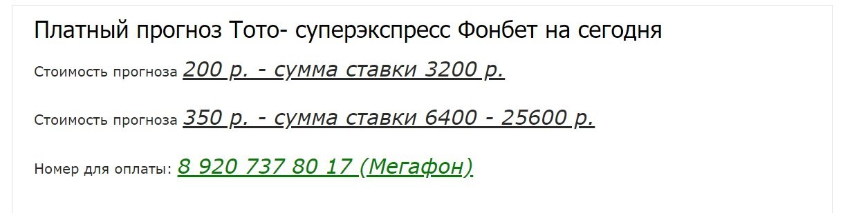 Стоимость прогнозов от Toto-S.ru (Тото суперэкспресс)