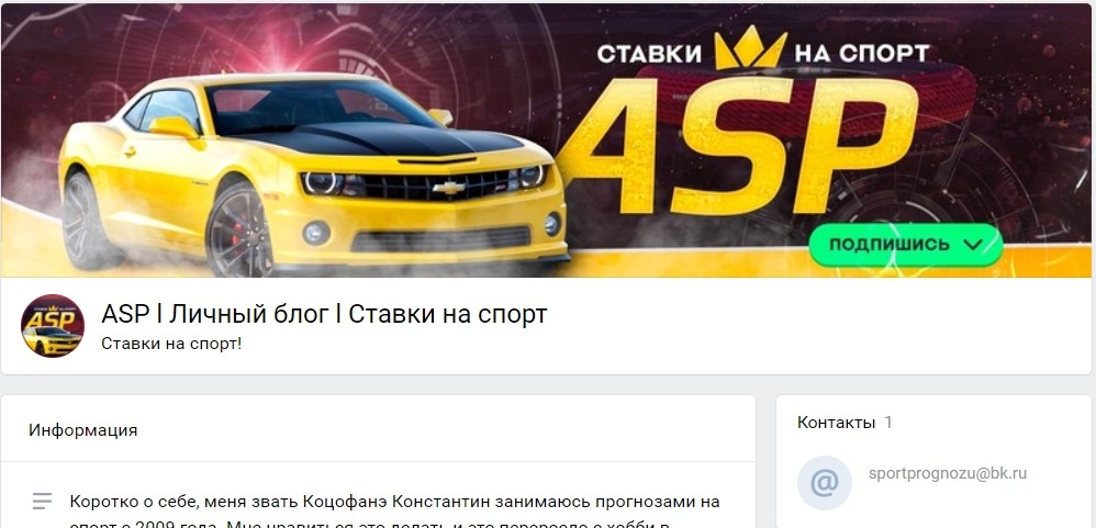 Отзывы о группе ASP l Личный блог l Ставки на спорт в ВК