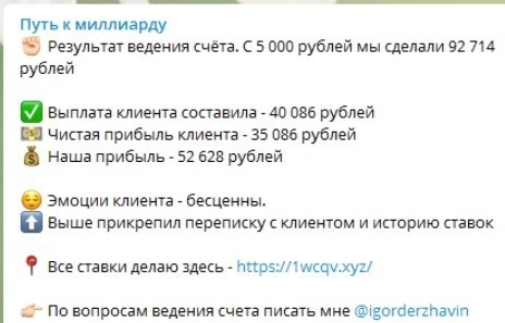 Как раскручивает счета у букмекера канал Путь к миллиарду?