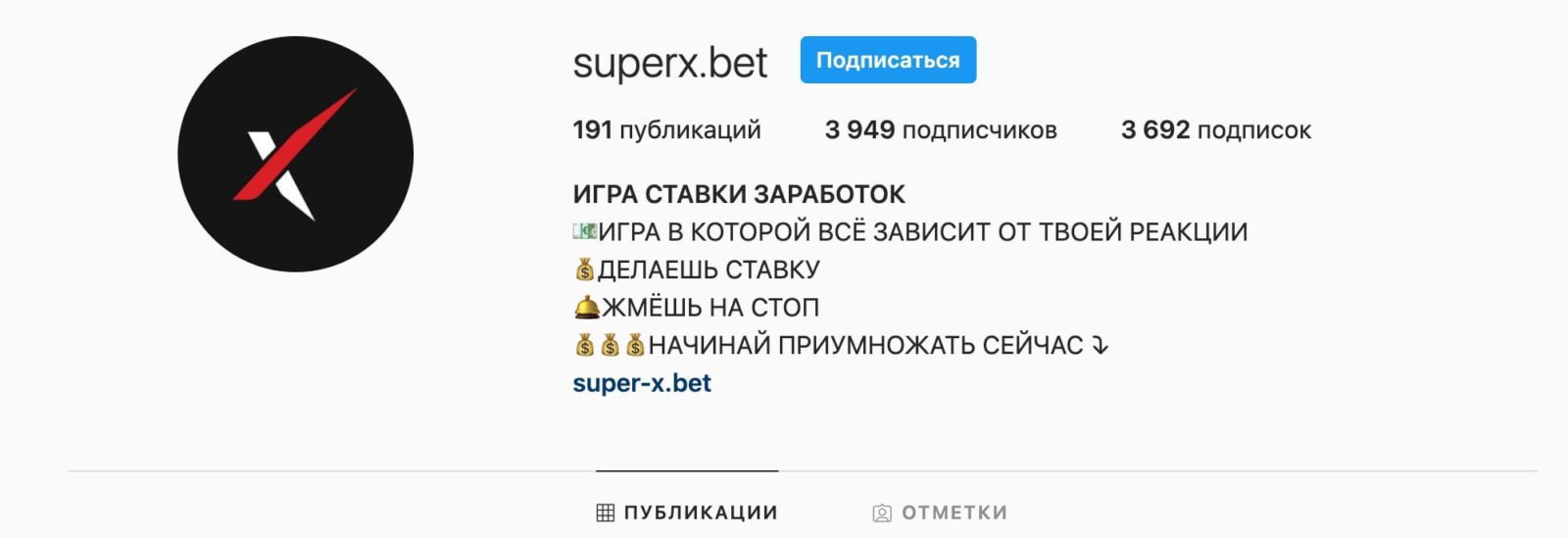 Инстаграм аккаунт Super-x.bet (Супер Икс Бет)