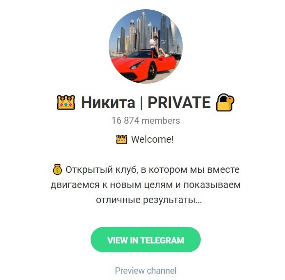 Телеграм канал Никита | PRIVATE (Никита Маркин)