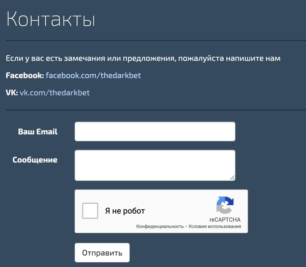 Контакты на сайте Dark Bet (Дарк Бет)