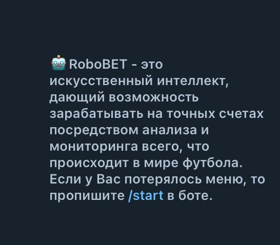 Пост при входе в телеграм бот RoboBet (РобоБет)