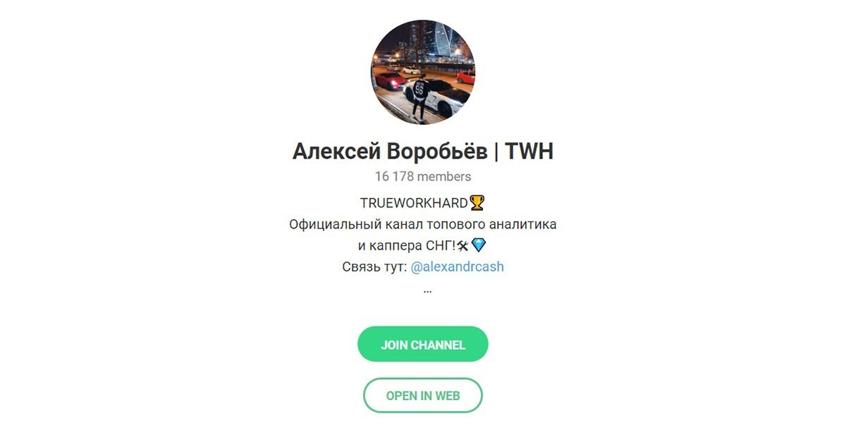 Отзывы о Алексей Воробьев TWH — телеграмм канал