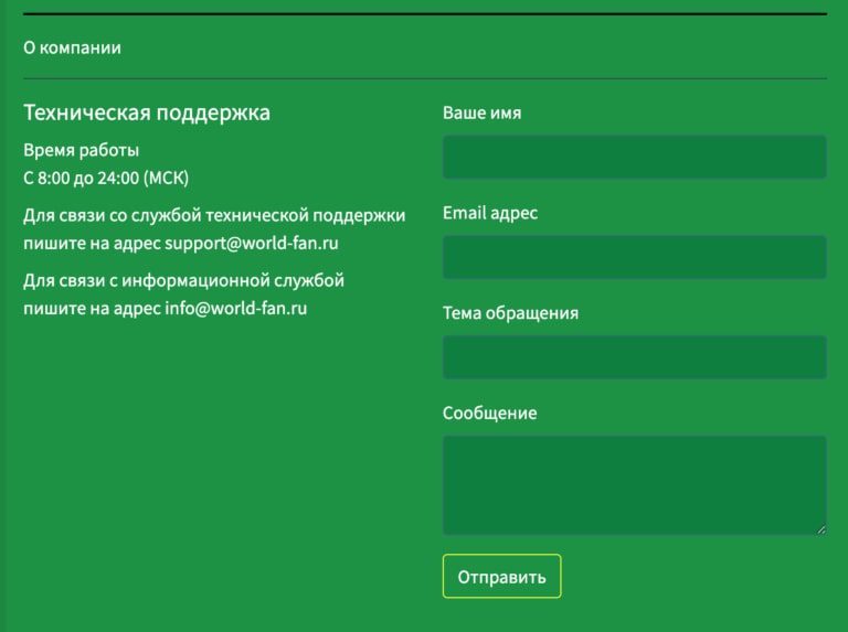 Контакты на сайте World-Fan.ru (Ворлд-Фан)
