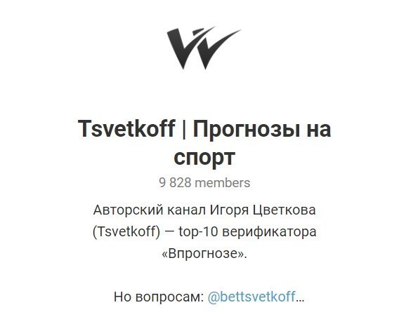 Телеграм канал Tsvetkoff | Прогнозы на спорт