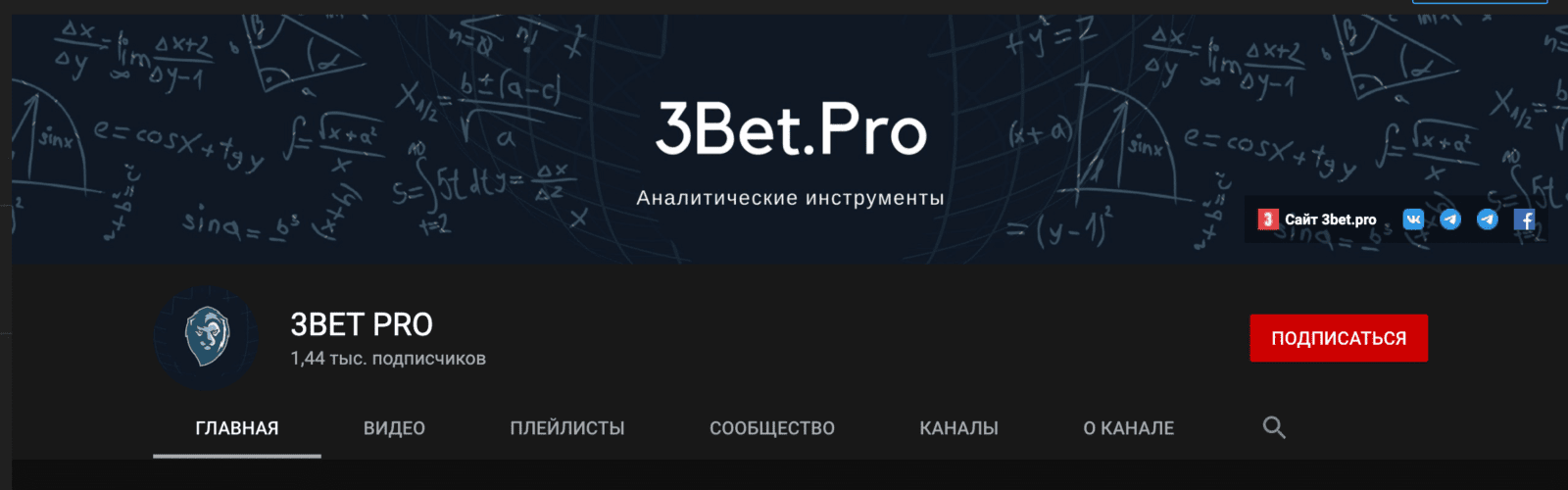 Ютуб канал 3Bet.pro (3бет про)