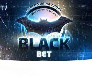 Прогнозы на спорт от каппера Blackbet (Блекбет)