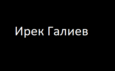 ирек галиев