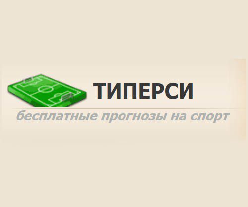 Прогнозы на спорт от каппера Типерси