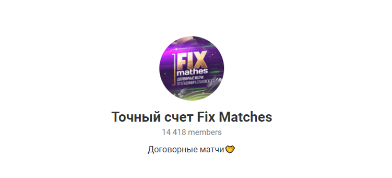 Телеграм канал Fixed Matches