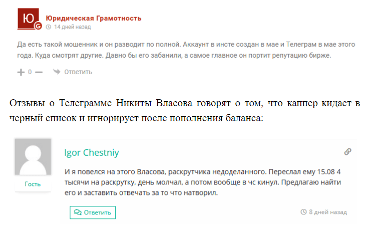 Отзывы о работе каппера Никиты Власова