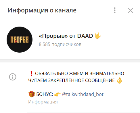 прорыв от daad телеграмм