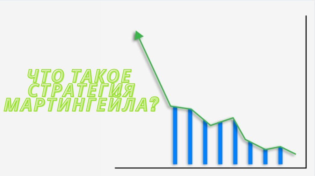 стратегия мартингейла