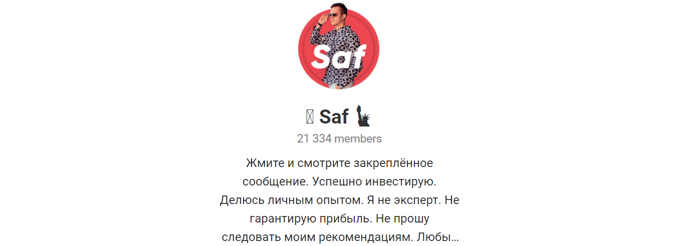 saf канал