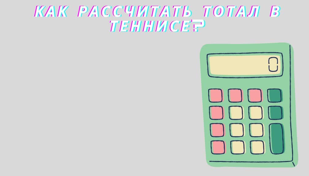 как рассчитать тотал в теннисе