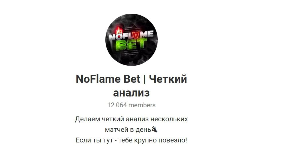 Каппер в Телеграмм NoFlame Bet