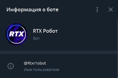 Бот в Телеграмм RTX Робот