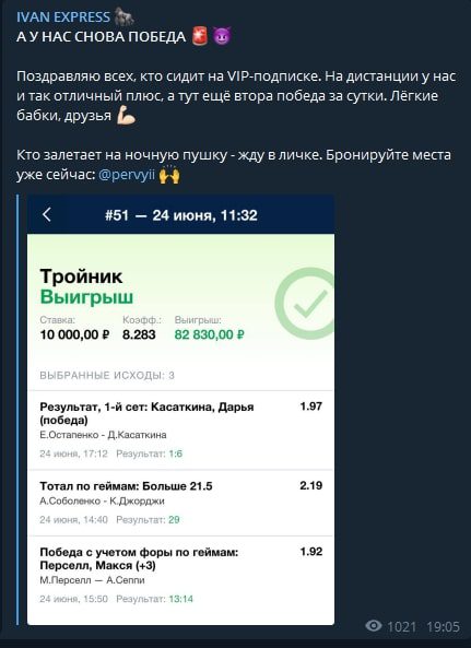 Каппер в Телеграм Иван Экспресс