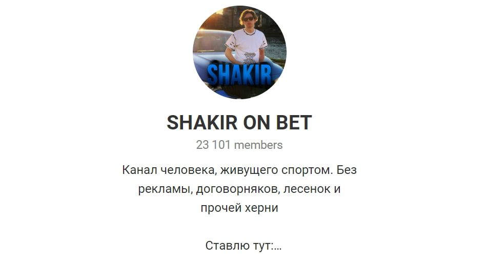 Телеграмм канал SHAKIR ON BET