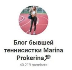 Marina Prokerina - Телеграмм канал