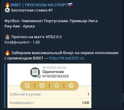 Прогнозы на футбол от Bibet в Телеграм