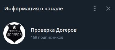 Проверка Догеров в Телеграм Алексей Фролов