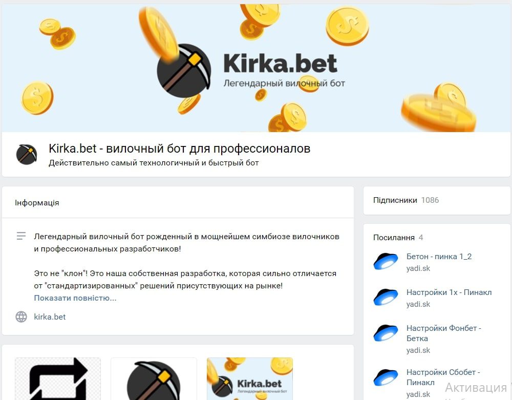 Бот Kirka.bet Вконтакте