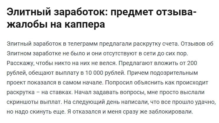 Элитный заработок Телеграм - жалоба