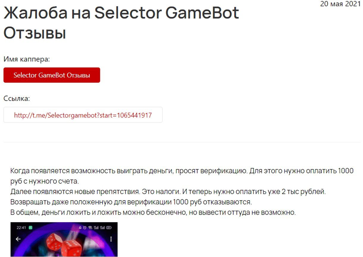 Selector Game Bot Telegram — отзывы