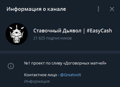 Каппер Ставочный Дьявол | Easy Cash в Телеграмм