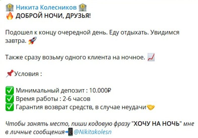 Условия Никиты Колесникова по умножению капитала