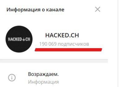 Телеграмм канал HACKED.CH